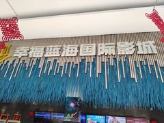-幸福蓝海国际影城(上海三林店)