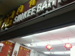 -新记肉骨茶