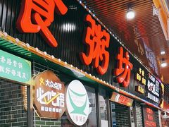 -南记食粥坊·宵夜大排档(莲花店)