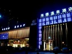 -海德温泉酒店