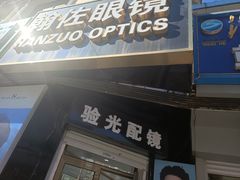 -翰佐蔡司小乐圆·依视路星趣控·暴龙眼镜折扣店