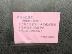 -大荣华酒楼(元朗老店)