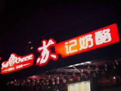 门面-苏记奶酪(二中店)