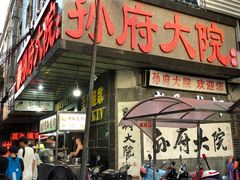门面-孙府大院(步行街店)