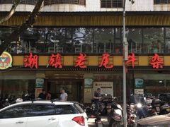 门面-潮镇老尾牛杂(环城西路店)