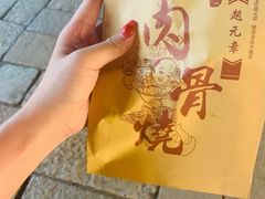 -赵元章肉骨烧(山塘街店)