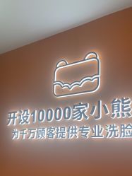 -洗脸熊·洗脸吧