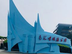 -南汇嘴观海公园