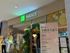 -奈雪的茶(石家庄万象城店)