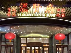 -汇贤府·李氏新鲁菜(万寿路店)