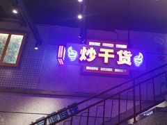 门面-楠火锅(昆山金鹰店)