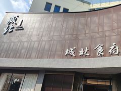 -城北食府(枫林店)
