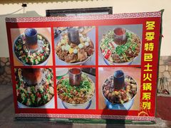 铜火锅-兵团人家农家乐