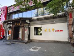 -老吉堂上海本帮菜(工体店)