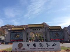 -丹东凤凰山景区