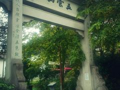 -西湖风景区十里琅珰-五云山
