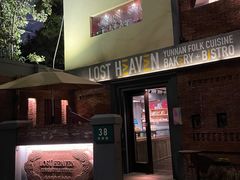 -花马天堂云南餐厅 Lost Heaven(高邮路店)