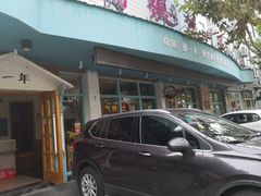 门面-乌镇那一年小院主题餐厅(甘泉西路店)