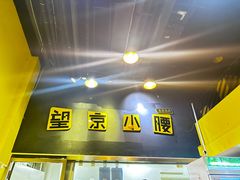 -望京小腰(北京总店)