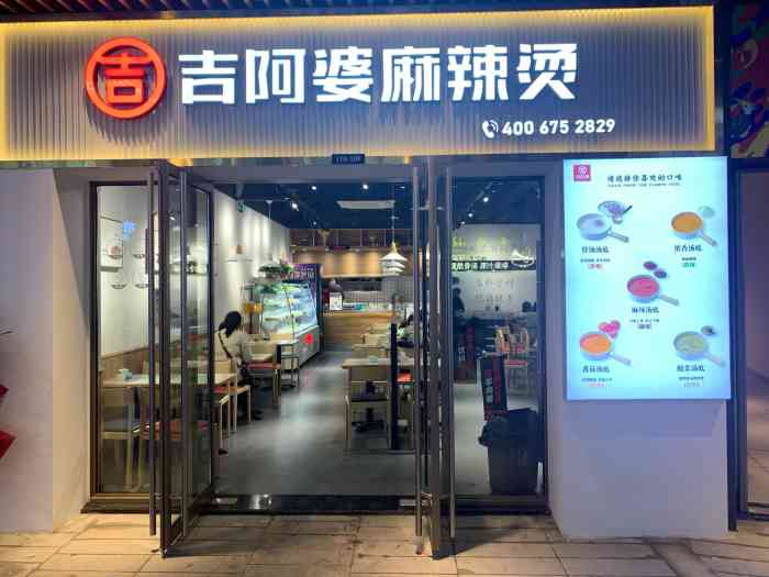 吉阿婆麻辣烫(吾悦高杆街店"中午吃完杨国福,晚上又来吃吉阿婆啦