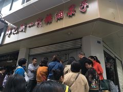 -邓记新一代糖油果子(四川煤管局供销公司职工宿舍店)