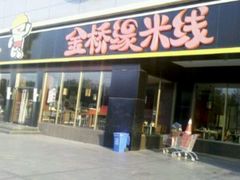门面-金香缘米线(大润发店)