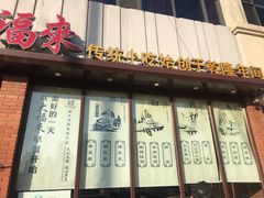 门面-大福来锅巴菜(古文化街店)