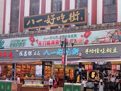 门面-八一好吃街·高品美食广场