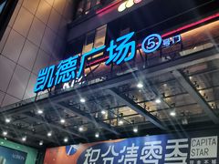 -凯德广场(金牛店)