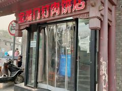 门面-宝瑞门钉肉饼店
