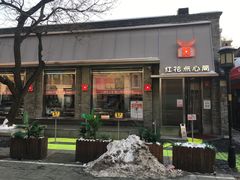 -红花点心局(护国寺店)