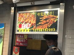 门面-芙蓉泉·烤鸡爪(芙蓉街店)