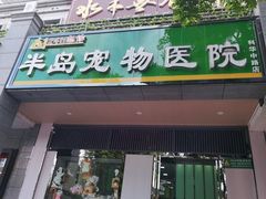 -半岛宠物医院24小时(科华中路店)