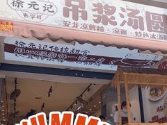 -徐元记贵州拌面(小十字店)