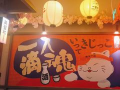 -弓二·烧鸟居酒屋(财富购物中心店)
