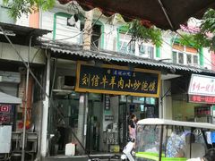 -刘信牛羊肉小炒泡馍(回民街店)