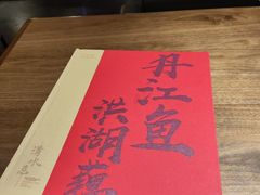 -清水亭湖北菜(大屯DT51店)