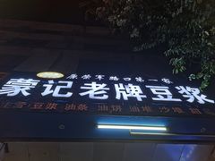 -蒙记老牌豆浆