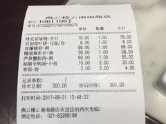 账单-燕云楼(云南路店)