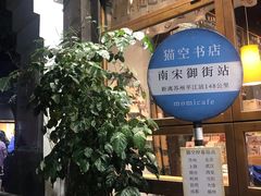 -猫的天空之城概念书店(杭州南宋御街店)