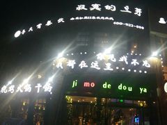 -寂寞的豆芽(龙泽路店)