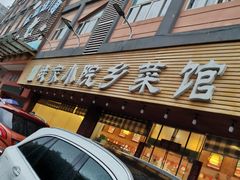 门面-我家小院川菜馆(杨家湾地铁站店)