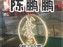 -陈鹏鹏潮汕菜·卤鹅·海鲜·砂锅粥(益田假日店)