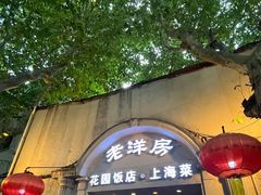 -老洋房花园饭店(绍兴路店)