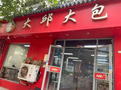 -大邱大包