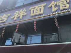 -吉祥面馆(孩儿巷北路店)