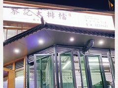 -黎记大排档(慈云路店)