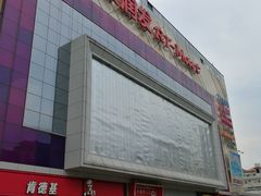 -大润发(王庄店)