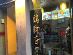 门面-鸡脚旮旯平江路店