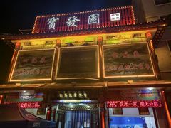 -宝发园名菜馆